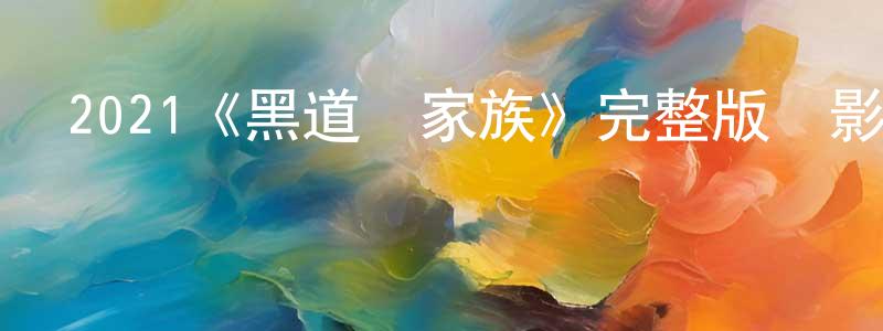 2021《黑道與家族》完整版電影/在線觀看/百度云-美劇天堂 陳杏珍的blog